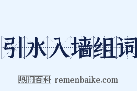 引水入墙组词是什么意思的图片